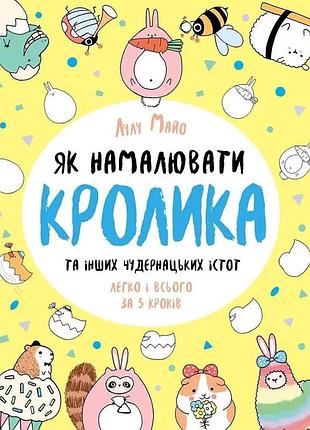Книга для досуга "как нарисовать кролика и других странных существ" 101072, 64 страницы