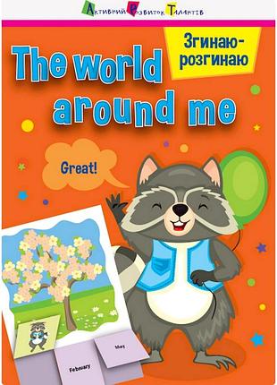 Гра-блокнот "згинаю-розгинаю the world around me" 15703 англійська мова