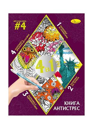 Раскраска антистресс "relax color book 4 в 1" рм-80-04, 32 страницы