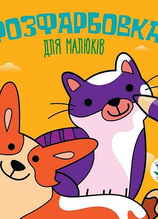 Дитяча розфарбовка для малюків "коти і собаки" 403471, 8 сторінок