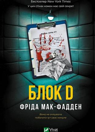 Книга «блок d» — фрида мак-фадден