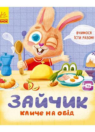 Картонна книжка тримай! це тобі! : зайчик кличе на обід! 1328002 українською
