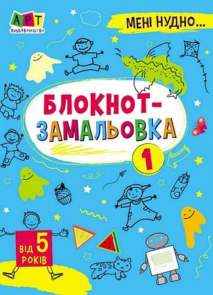 Дитяча книжка "мені нудно! : блокнот-замальовка 1" 19801, 16 сторіно