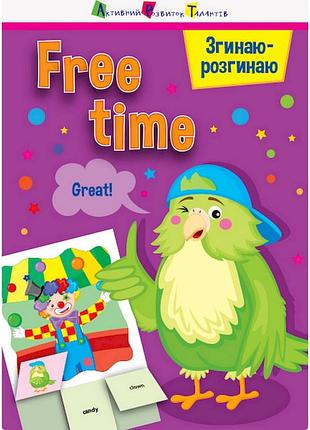 Гра-блокнот "згинаю-розгинаю free time" 15702 англійська мова