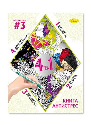 Раскраска антистресс "relax color book 4 в 1" рм-80-03, 32 страницы