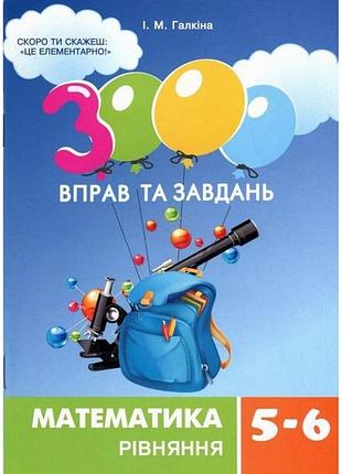 Навчальна книга 3000 вправ та завдань. математика 5-6 клас. рівняння 152947