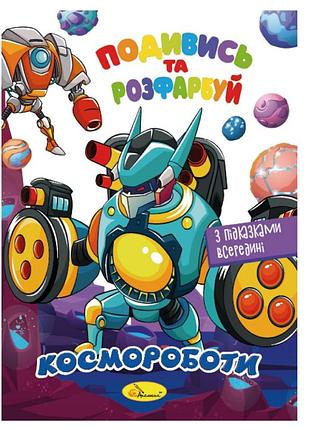 Книжка розмальовка "подивись і розфарбуй космороботи" рм-44-05 з підказками в середині