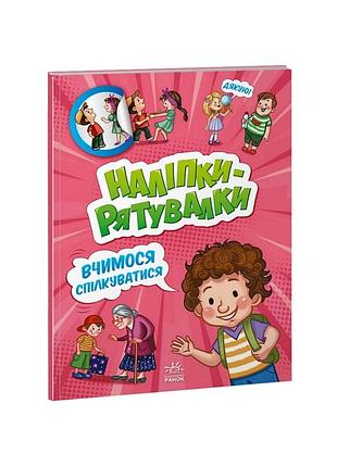 Розвиваюча книжка "наклейки-рятувалки: вчимося спілкуватися" 1342007 кольорові ілюстрації