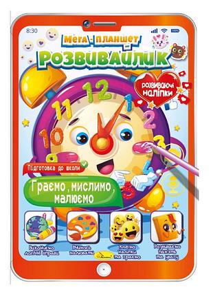 Развивающая раскраска "мега- планшет играем, думаем, рисуем" рм-40-02 с наклейками