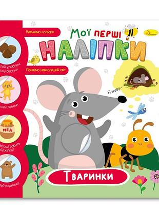 Детская книжка "мои первые наклейки животные" рм-71-02