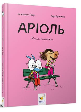 Комікс-книжка "аріоль. мила теличка" 318925, 128 сторінок