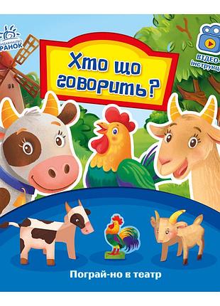 Розвиваюча книжка пограй-но в театр "хто що каже?" 801006 з відео інструкцією