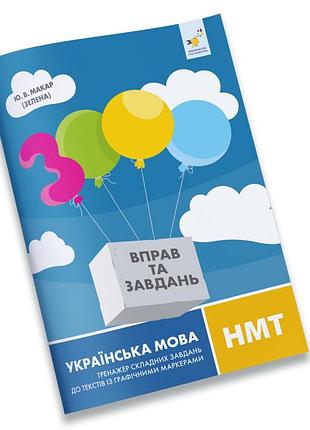 Тексти з графічними маркерами 3000 вправ українська ммт 452018