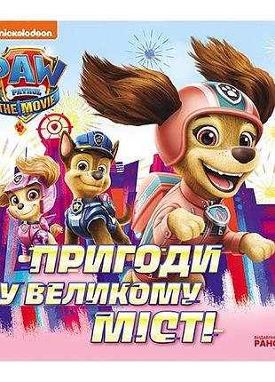 Розвиваюча книжка щенячий патруль історії "пригоди у великому місті" 193018