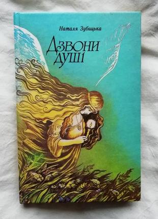 Книга наталя зубицька "дзвони душі"