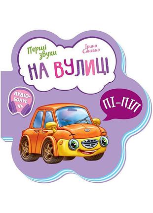 Развивающая книжка первые звуки "на улице" 599023 укр