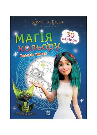 Розмальовка магія кольору. всесвіт мавки ранок 1807001 з наклейками