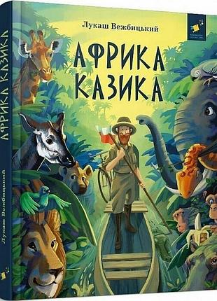 Детская книга "африка казика" 318291