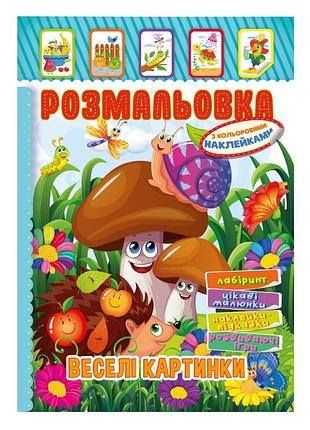 Книжка раскраска "веселые картинки" рм-51-16 с цветными наклейками