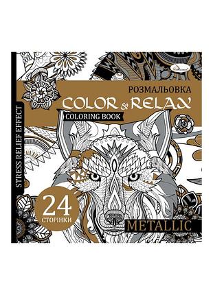 Раскраска антистресс "color & relax metallic" рм-67-3, 24 страницы
