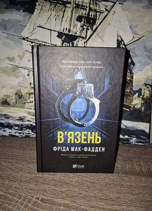 Детектив "звершенный ", фрида мак-фадден