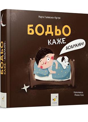 Дитяча картонна книжка бодьо каже: "на добраніч!" 253530, 26 сторінок