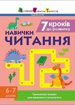 Тренировочная тетрадь: 7 шагов к развитию "чтение" 1 класс 19716 украинский язык