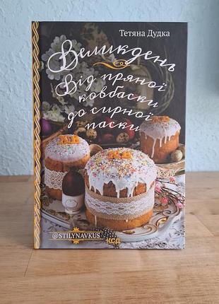 Книга большой день. от пряной колбаски до сырной паски