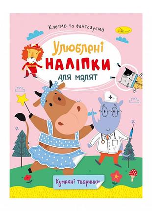 Детская книжка любимые наклейки для малышей "забавные животные" рм-64-06