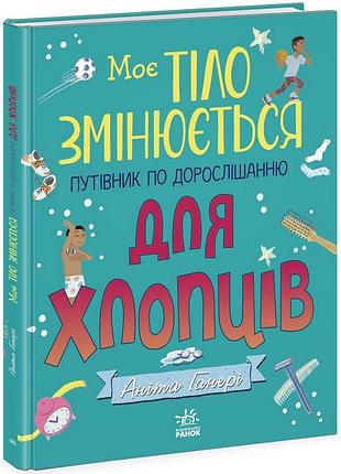Дитяча книжка "моє тіло змінюється путівник по дорослішанню" 1625002 для хлопців