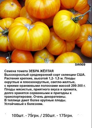 Насіння томату зебра жовте