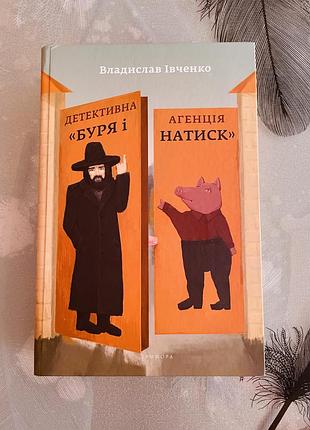 Владислав івченко - детективна агенція «буря і натиск» - нова книга