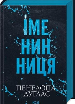 Книга "іменинниця" пенелопа дуглас