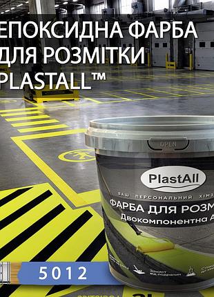 Епоксидна фарба для розмітки plastall™ 4,5кг блакитний