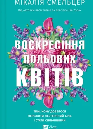 Истинный полевых цветов. книга 2. - микалия смельцер. - 9786171715349