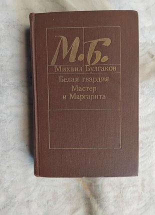 М. булгаков белая гвардия. мастер и маргарита