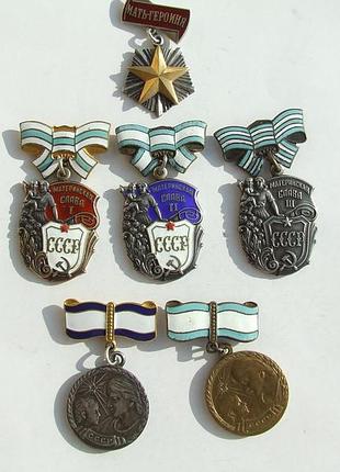 Орден мати-героїна . материнська слава всіх ступенів ссср нагор. до 1990 року.  все вопросы выясняйте пожалуйста до того как сделаете ставку. сделав с