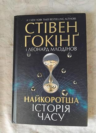 С. гокінг найкоротша історія світу