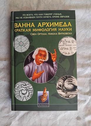 С. ортоли ванна архимеда. краткая мифология науки