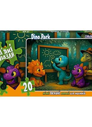 Дитячі м'які пазли "dino park" s20-10-08, 20 елементів