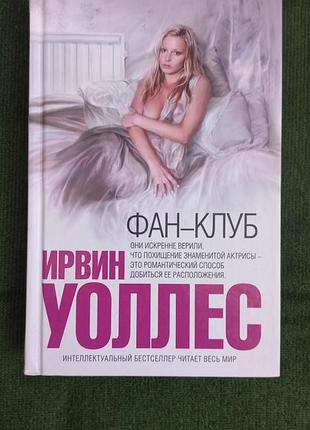 Ирвин уоллес.  фан-клуб