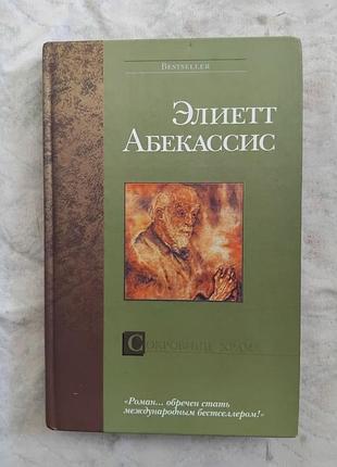 Э. абекассис сокровище храма