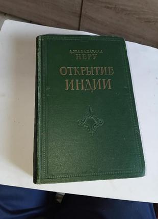 Джавахарлал неру,,открытие индии