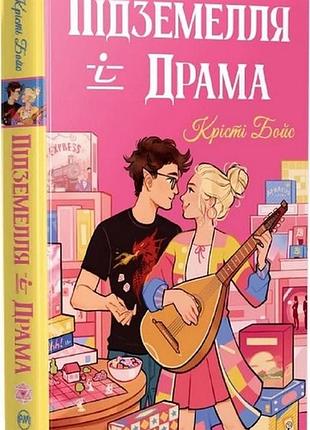 Підземелля і драма (цикл «ігри і кохання» кн.1)
