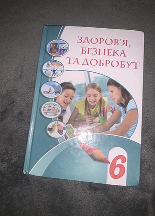 Підручник здоров’я, безпека та добробут воронцова 6 клас нуш