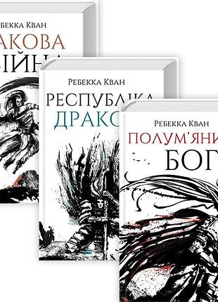 Маковая война. ребекка ф. кван. комплект из 3-х книг