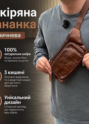 Бананка повсякденна стильна шоколадна для хлопців з натуральної шкіри lux якості,носи на поясі і на плечі, унісекс