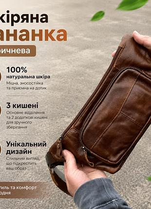 Чоловіча шкіряна коричнева сумка-бананка через плече універсальна, бананки сумки для чоловіків на пояс для повсякденних справ