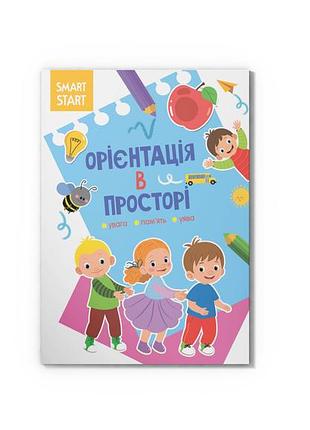 Smart start. орієнтація в просторі