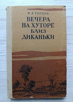 Н.в.гоголь. вечори на хуторі біля диканьки